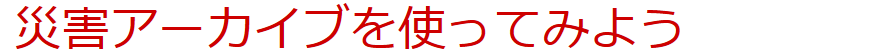 災害アーカイブをつくる