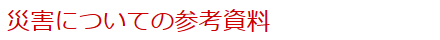 災害についての参考資料