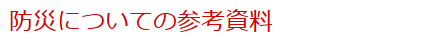 防災についての参考資料