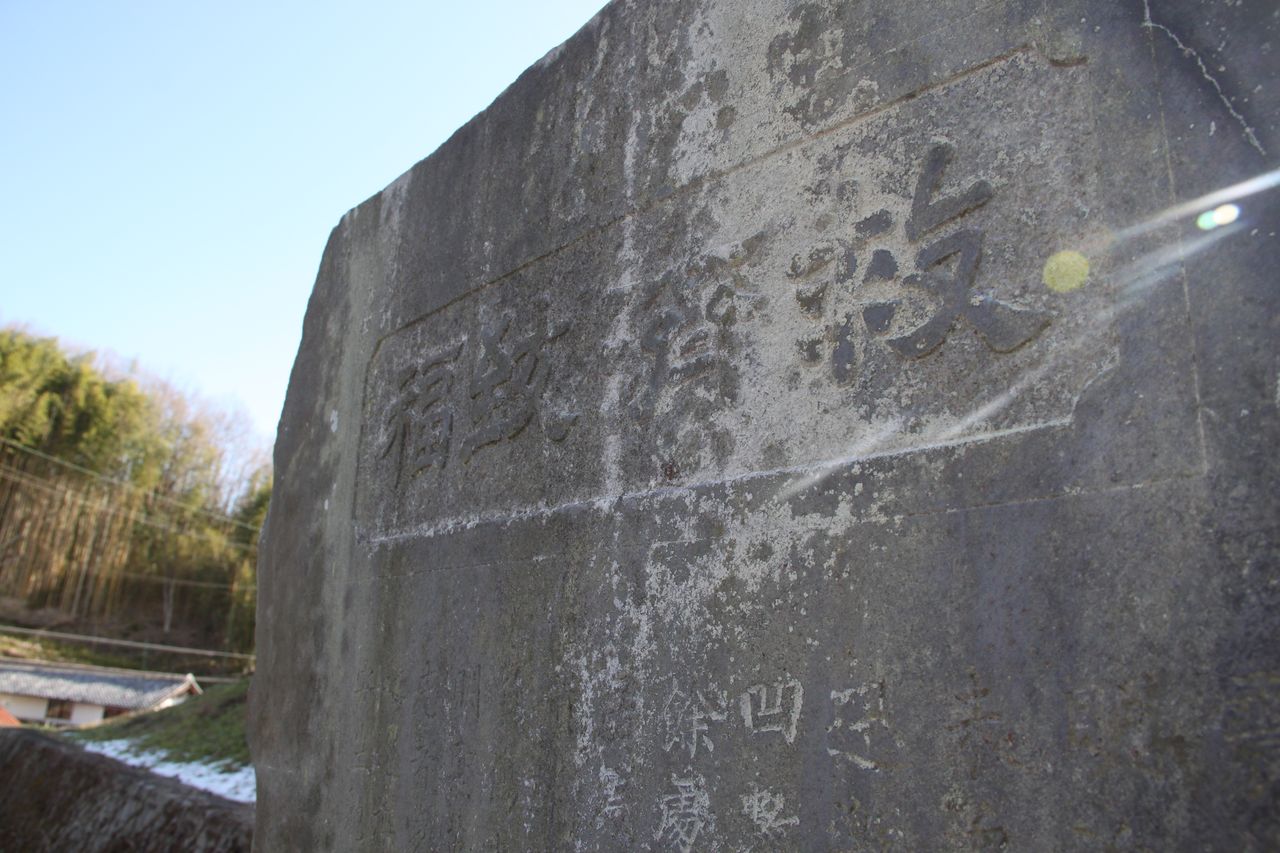 石碑17震災紀念之碑（可児市東帷子　福田寺）